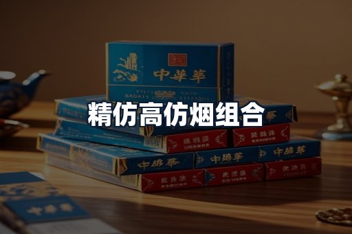 精仿高仿烟组合
