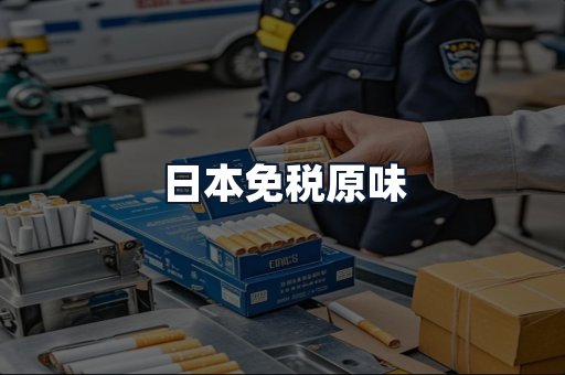 日本免税原味