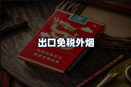 出口免税外烟